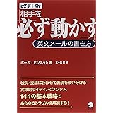 [改訂版]相手を「必ず動かす」英文メールの書き方