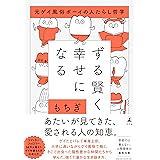 ずる賢く幸せになる 元ゲイ風俗ボーイの人たらし哲学