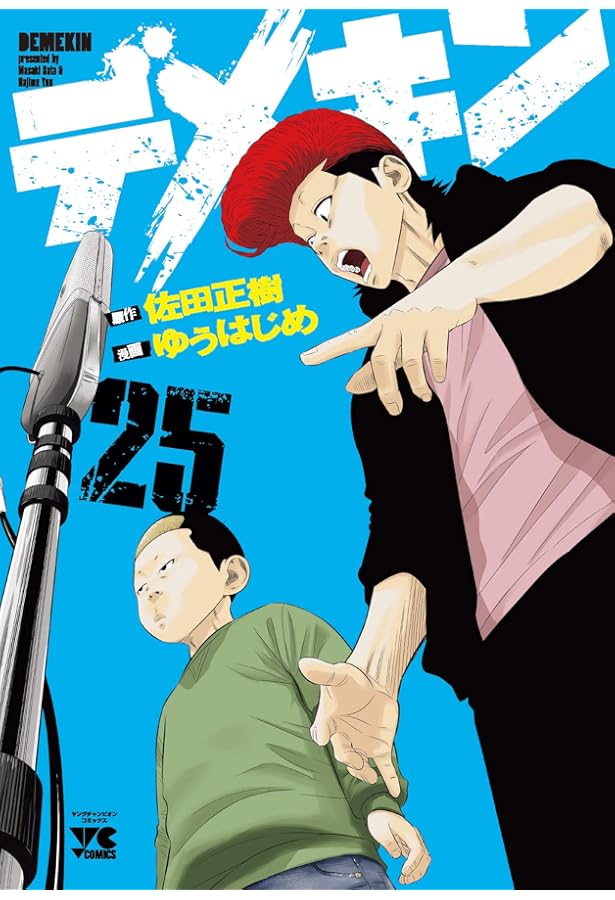 デメキン(23) (ヤングチャンピオン・コミックス) | 佐田正樹, ゆう