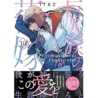 巨人族の花嫁9 (Glanz BLcomics) | ITKZ |本 | 通販 | Amazon