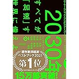2030年:すべてが「加速」する世界に備えよ