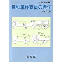 自動車検査員の数学 | 大須賀 和美 |本 | 通販 | Amazon