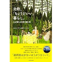 北欧、「ちょうどいい」暮らし。 心が満ちる日常の隠し味