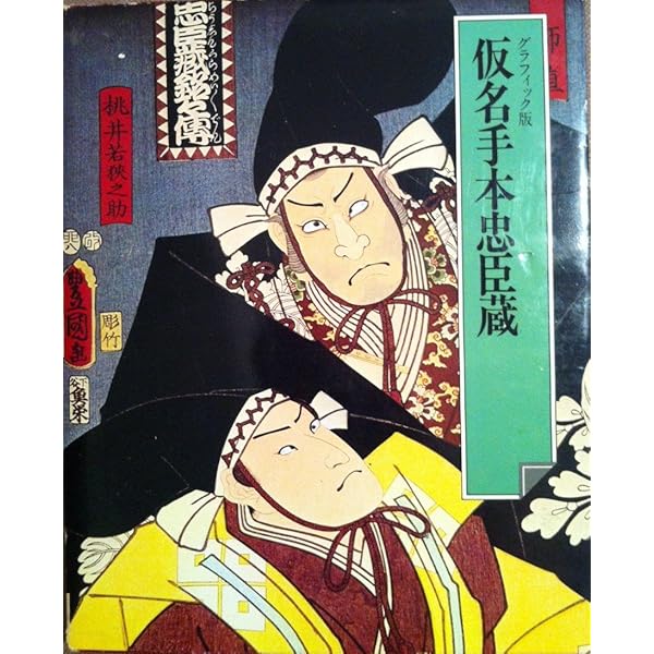 Amazon.co.jp: 校註仮名手本忠臣蔵 : 土田 衞, 白方 勝, 土田 衞