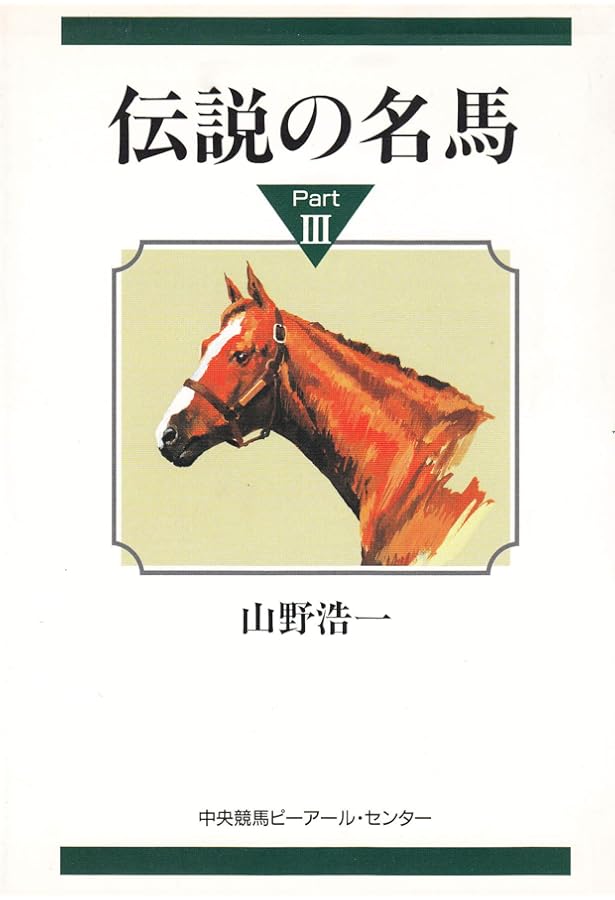 伝説の名馬 Part4 | 山野 浩一 |本 | 通販 | Amazon