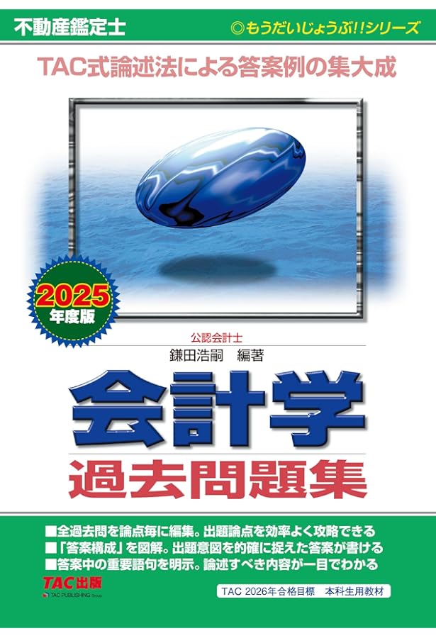 TAC 不動産鑑定士経済学 テキスト 過去問 不動産鑑定士 経済学 過去問題集 2025年度版 [TAC式論述法による答案例