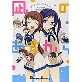 4コマ公式アンソロジー 凪のあすから (電撃コミックスEX)