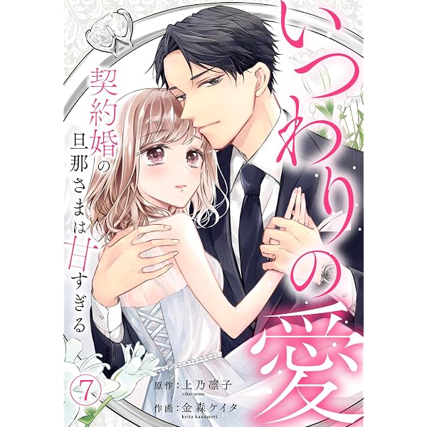Amazon.co.jp: いつわりの愛～契約婚の旦那さまは甘すぎる～(4