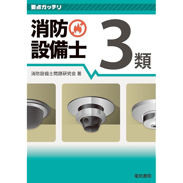 Amazon.co.jp: ラクラクわかる！ 2類消防設備士 集中ゼミ eBook