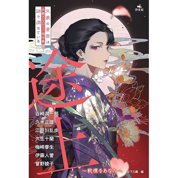 Amazon.co.jp: 指輪～名探偵の悲しみに (文豪×ミステリー傑作集 文豪の