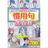 これでカンペキ!マンガでおぼえる ことわざ・慣用句 Amazon.co.jp: これでカンペキ! マンガでおぼえる ことわざ