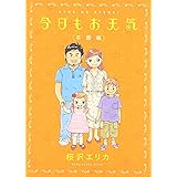 今日もお天気 卒園編 (Feelコミックス)
