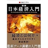 日本経済入門　第２版