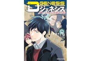 Dジェネシス ダンジョンが出来て3年 (9) Dジェネシス ダンジョンが出来て3年 (角川コミックス・エース)