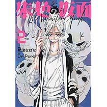 朱色の仮面 1 (1巻) (ヤングキングコミックス) | 那波 なばな, Dr.Poro
