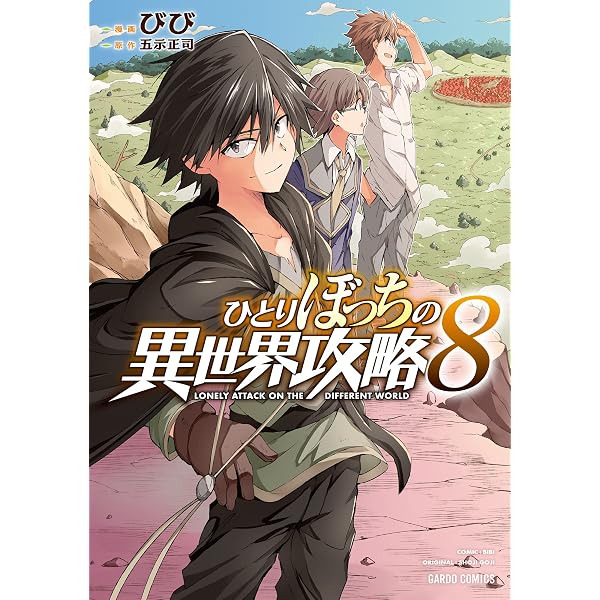 Amazon.co.jp: ひとりぼっちの異世界攻略 25 (ガルドコミックス) eBook