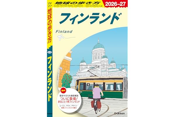 A35 地球の歩き方 フィンランド 2026～2027