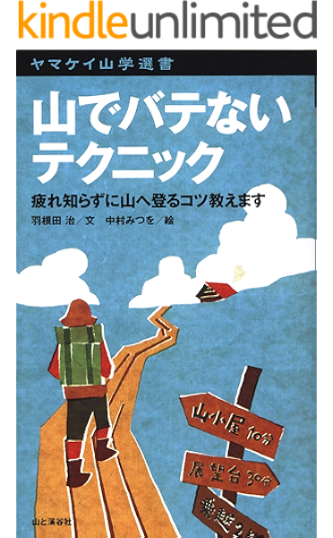 ヤマケイ山学選書 山でバテないテクニック 羽根田 治 登山 ハイキング Kindleストア Amazon