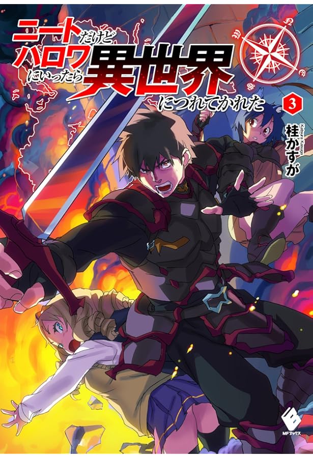 Amazon.co.jp: ニートだけどハロワにいったら異世界につれてかれた (1