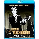 スミス都へ行く [Blu-ray]