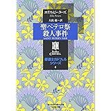 聖ペテロ祭殺人事件―修道士カドフェルシリーズ〈4〉 (光文社文庫)