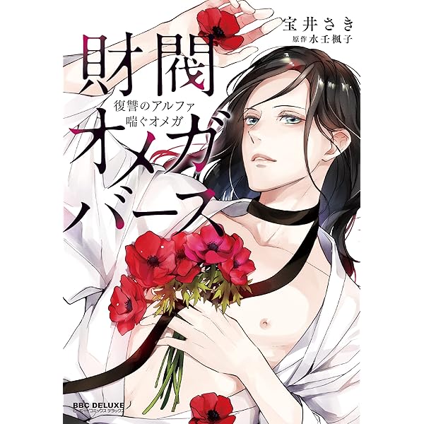 人生のアルファとオメガ　5冊セット 人生のアルファとオメガ5冊セット