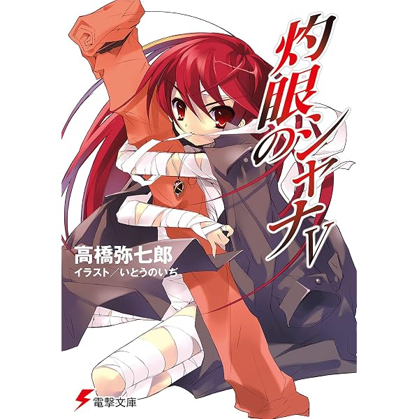 Amazon.co.jp: 灼眼のシャナ (電撃文庫) 電子書籍: 高橋 弥七郎