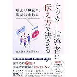 サッカー指導者は伝え方で決まる 机上は緻密に、現場は柔軟に