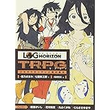 ログ・ホライズンTRPG リプレイ ごちそうキッチンと病の典災