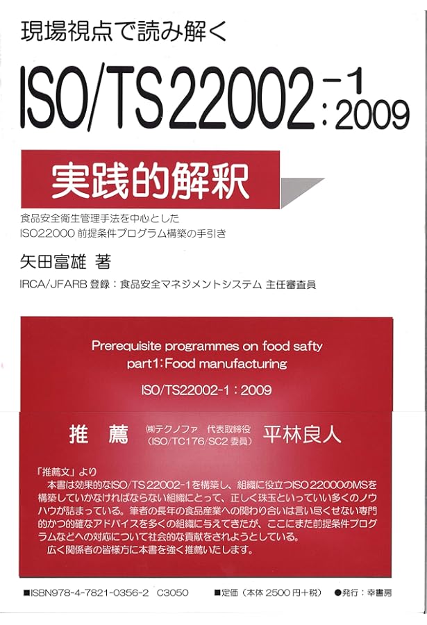 【日本規格協会】ISO22000 2018要求事項の解説 ISO 22000:2018 食品安全マネジメントシステム 要求事項の解説