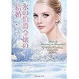 氷の伯爵令嬢の結婚 (ラズベリーブックス パ 2-1)