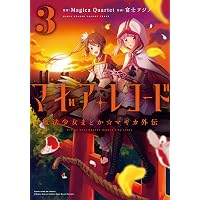 マギアレコード 魔法少女まどか☆マギカ外伝 (1) (まんがタイムKR