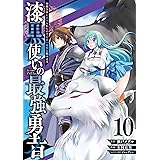 漆黒使いの最強勇者 仲間全員に裏切られたので最強の魔物と組みます(10) (ガンガンコミックスUP!)