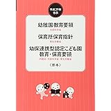 幼稚園教育要領/保育所保育指針/幼保連携型認定こども園教育・保育要領〈原本〉 (平成29年告示)