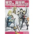 東京発 異世界行き (ハルタコミックス)