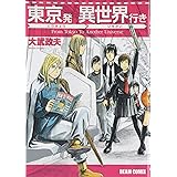 東京発 異世界行き (ハルタコミックス)