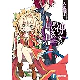 神さまのいない日曜日VIII (富士見ファンタジア文庫)