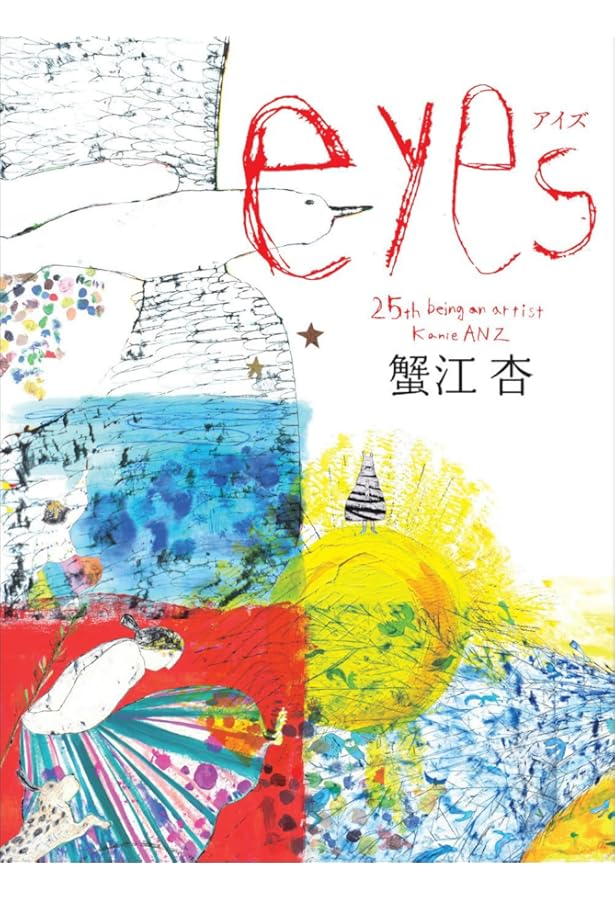 杏と世界 蟹江杏作品集 | 蟹江杏 |本 | 通販 | Amazon