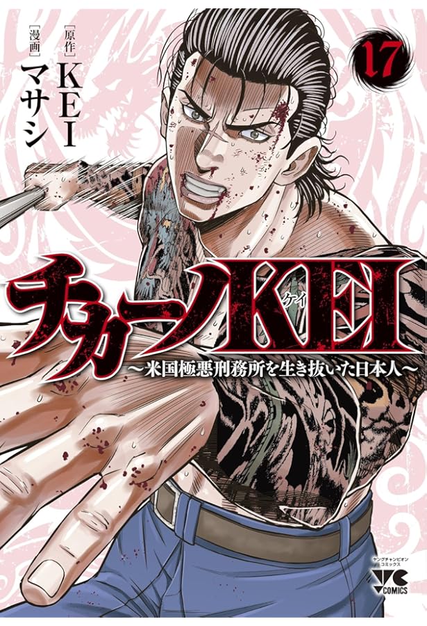 バブル ~チカーノKEI歌舞伎町血闘編~ 8 (8) (ヤングチャンピオン