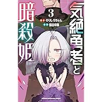Amazon.co.jp: 気絶勇者と暗殺姫 3 (3) (少年チャンピオンコミックス