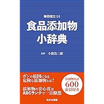 Amazon.co.jp: 食品添加物小辞典 : 小薮浩二郎: 本