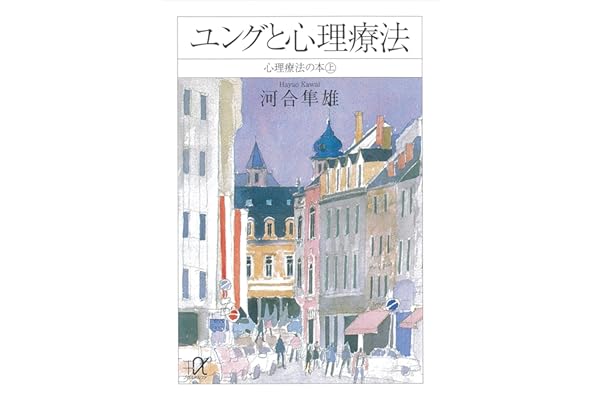ユングと心理療法　心理療法の本（上） (講談社＋α文庫)