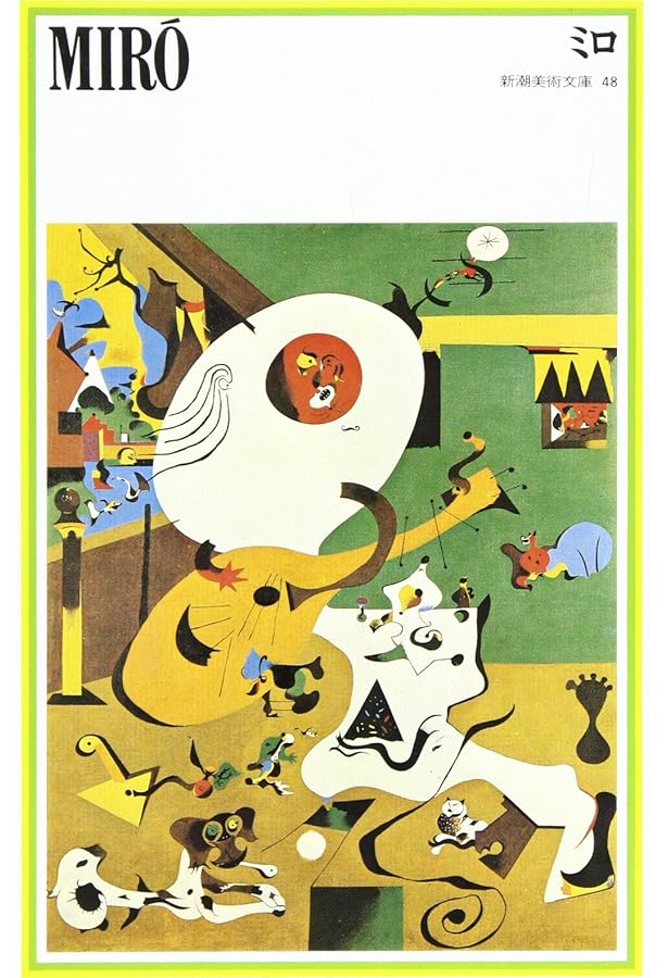 ミロのアトリエ ミロのアトリエ (美の再発見シリーズ) | タイムカプセル