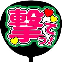 Amazon.co.jp: ファンサうちわ「撃って」画用紙 CX-08 応援うちわ 