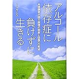 よくわかるアルコール依存症―その正体と治し方 | 森岡 洋 |本 | 通販 | Amazon