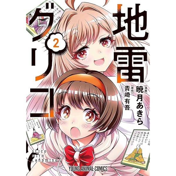 地雷グリコ 1 (ヤングアニマルコミックス) | 暁月 あきら, 青崎 有吾