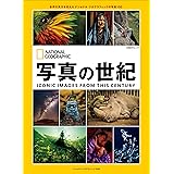 写真の世紀　世界の見方を変えたナショナル ジオグラフィックの写真100 (ナショナル ジオグラフィック別冊)