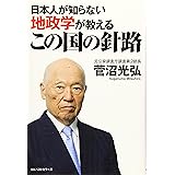 日本人が知らない地政学が教えるこの国の針路