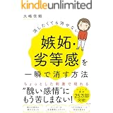 消したくても消せない嫉妬・劣等感を一瞬で消す方法