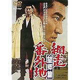 網走番外地 望郷篇 [DVD]